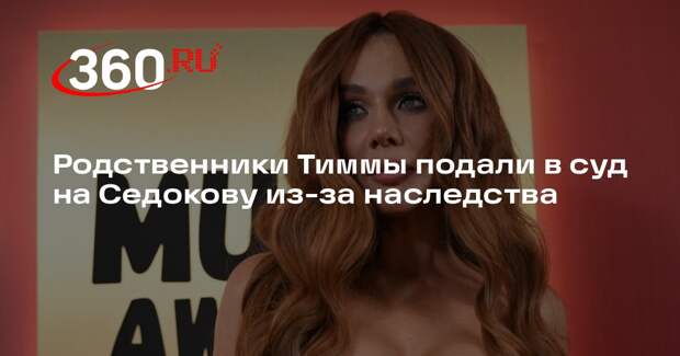 Родственники Тиммы подали в суд на Седокову из-за наследства