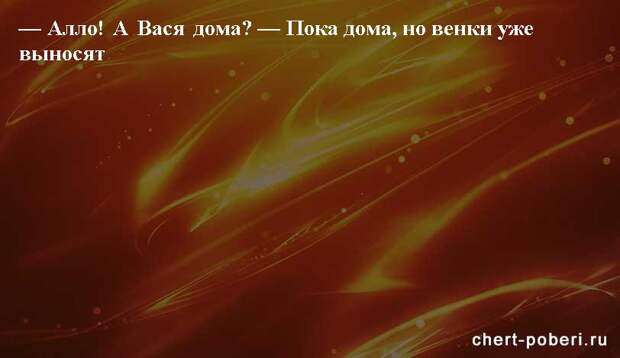 Самые смешные анекдоты ежедневная подборка chert-poberi-anekdoty-chert-poberi-anekdoty-15250913072020-6 картинка chert-poberi-anekdoty-15250913072020-6