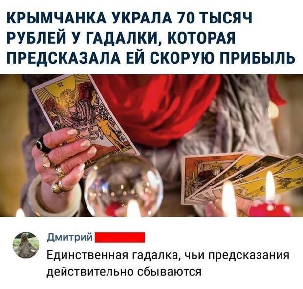 Гадалки, ясновидящие и прочие ведьмаки на службе у простолюдинов Гадалки, ясновидящие и прочие ведьмаки на службе у простолюдинов