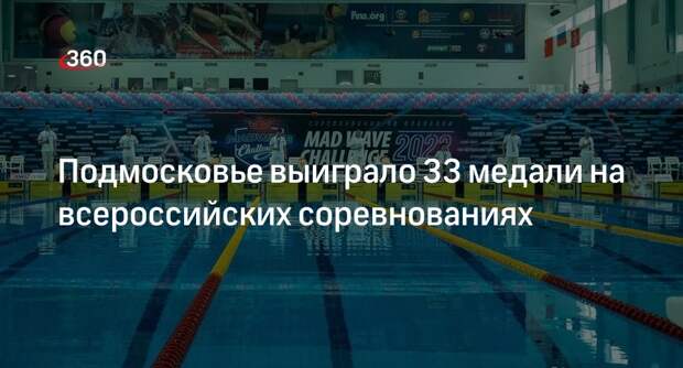 Подмосковье выиграло 33 медали на всероссийских соревнованиях