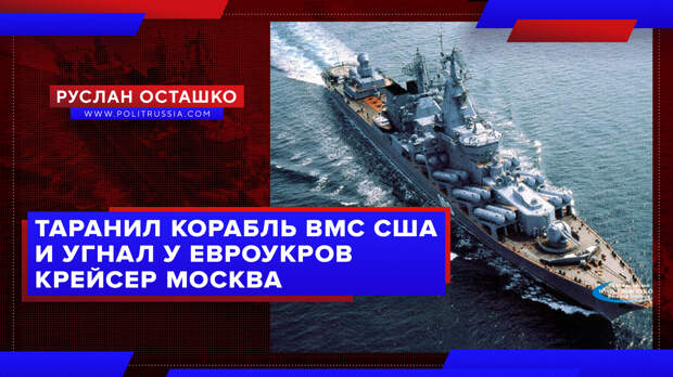 Таранил корабль ВМС США и угнал у евроукров крейсер «Москва»: яркая биография сенатора от Севастополя