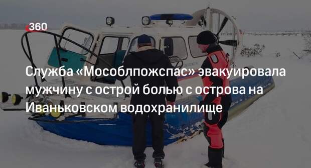 Служба «Мособлпожспас» эвакуировала мужчину с острой болью с острова на Иваньковском водохранилище
