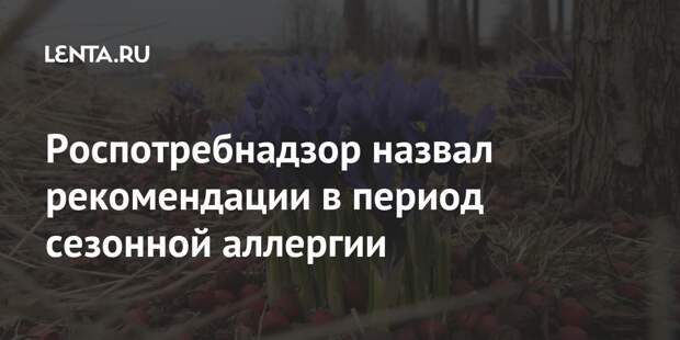 Роспотребнадзор назвал рекомендации в период сезонной аллергии