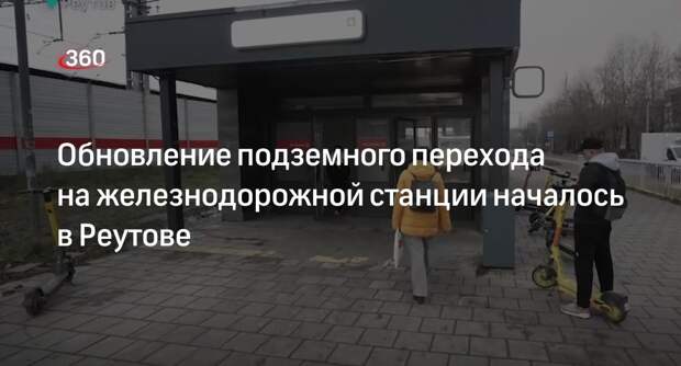 Обновление подземного перехода на железнодорожной станции началось в Реутове