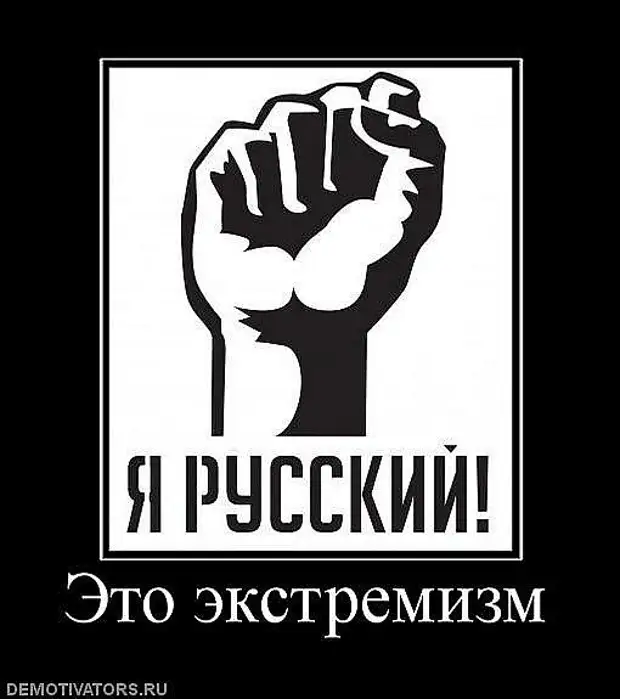 Русский это. Я горжусь что я русский. Экстремизм демотиваторы. Я русский и горжусь этим. Я русский демотиватор.