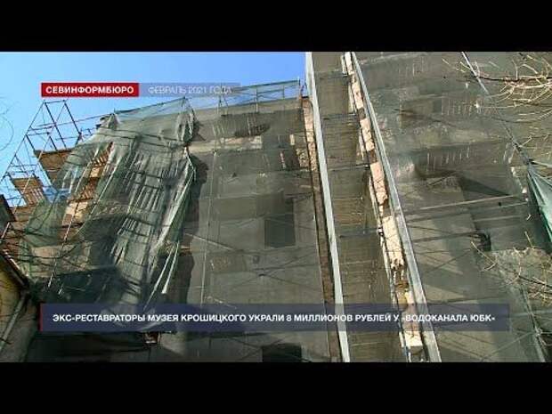 Экс-реставраторы музея Крошицкого украли 8 млн рублей у «Водоканала ЮБК»