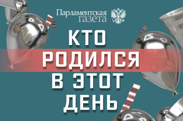 Кто родился 10 марта