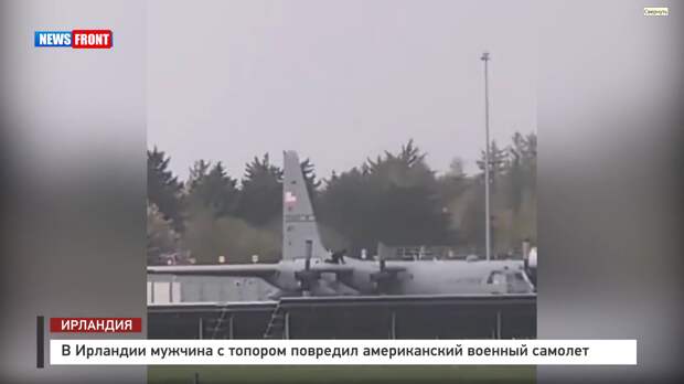 В Ирландии мужчина с топором повредил американский военный самолет