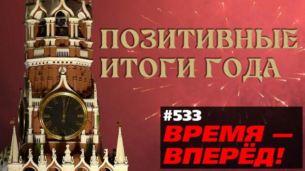 Уходящий 2022 год стал настоящим испытанием для страны и своего рода проверкой на прочность всего, что мы создавали несколько последних десятилетий
