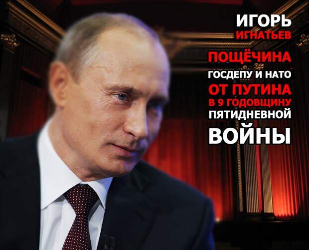 Пощёчина Госдепу и НАТО от Путина в 9-ю годовщину «пятидневной войны»