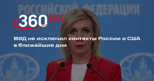 Захарова: Россия не исключает контакты с США в ближайшие дни