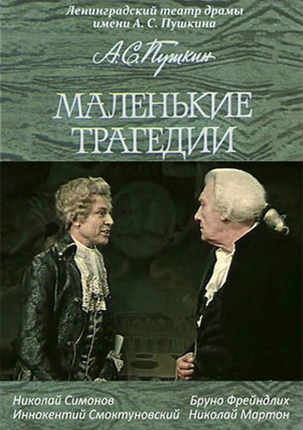 Николай Симонов, Иннокентий Смоктуновский и Бруно Фрейндлих в спектакле «Маленькие трагедии» (1971)