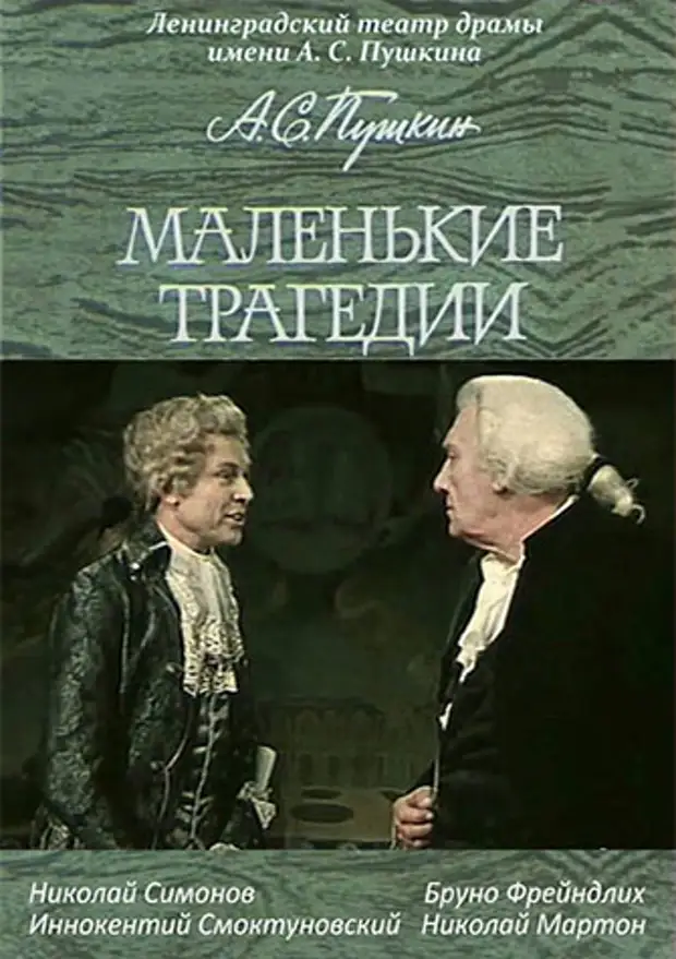 Маленькие трагедии. Маленькие трагедии фильм 1971. Маленькие трагедии (1971) спектакль. Моцарт и Сальери фильм 1971. Смоктуновский маленькие трагедии.