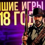 Лучшие игры 2018 года  