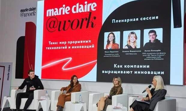 В Москве прошла конференция Marie Claire@work «Мир прорывных технологий и инноваций»