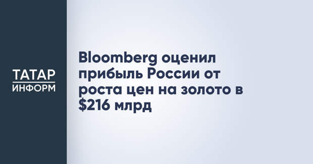 Bloomberg оценил прибыль России от роста цен на золото в $216 млрд