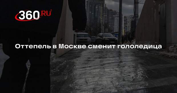 Леус: в Москве потеплеет до +2, а в выходные ударит гололедица