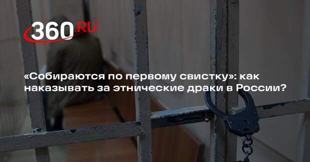 Ахмедова: этнический состав в драке должен быть отягчающим обстоятельством