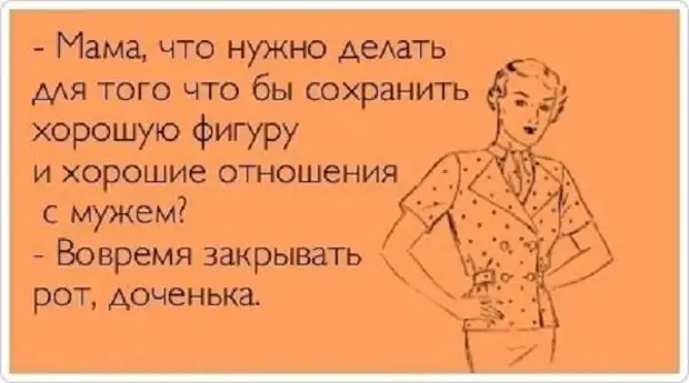 Хорошо сохранился. Противозачаточная внешность. Женщина она как. Что должен делать хороший муж. Чтобы сохранить хорошие отношения и фигуру.