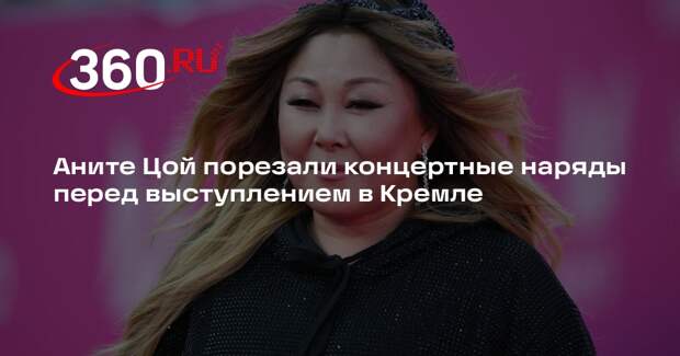 Аните Цой порезали концертные наряды перед выступлением в Кремле