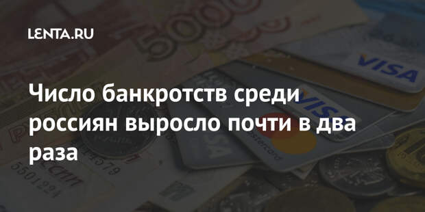 Число банкротств среди россиян выросло почти в два раза