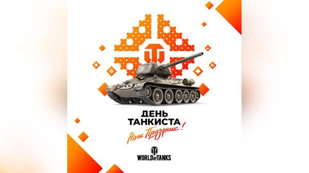 Призы, сюрпризы и 1 500 000 руб. Авторы World of Tanks рассказали о фестивале «День танкиста — 2021»