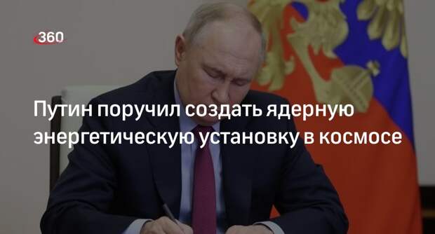 Путин: финансирование ядерной энергоустановки в космосе требует особого внимания