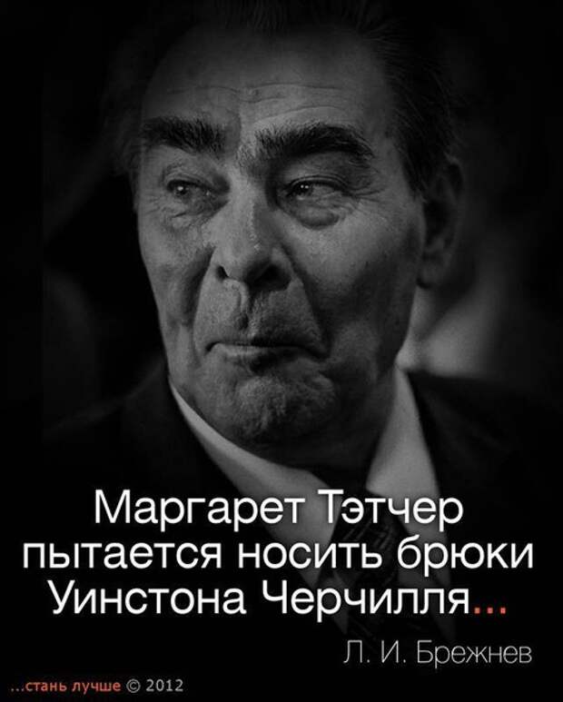 Цитаты вел. Крылатые выражения знаменитостей. Крутые выражения знаменитых людей. Высказывания Брежнева. Цитаты Брежнева.