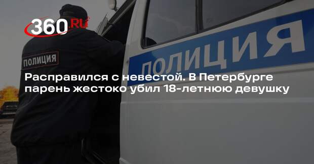 Расправился с невестой. В Петербурге парень жестоко убил 18-летнюю девушку
