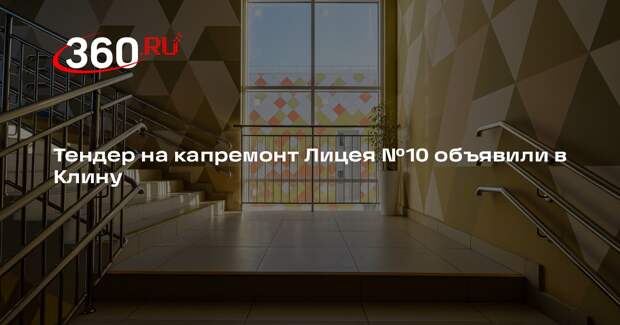 Тендер на капремонт Лицея №10 объявили в Клину