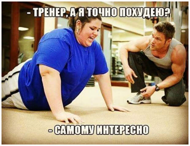 Главное начать! изменения, интересное, похудение, юмор