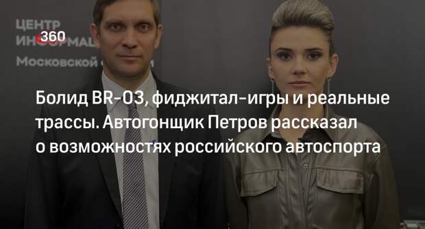 Автогонщик Петров: хочется быстрее хочется открыть свой чемпионат, альтернативный Европе
