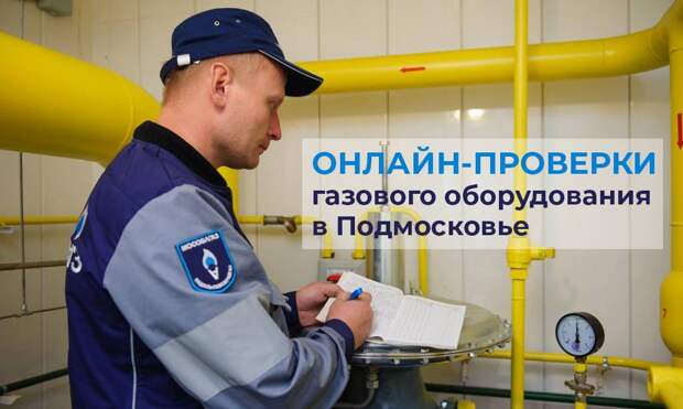 Жители Подмосковья смогут проверить газовую технику онлайн