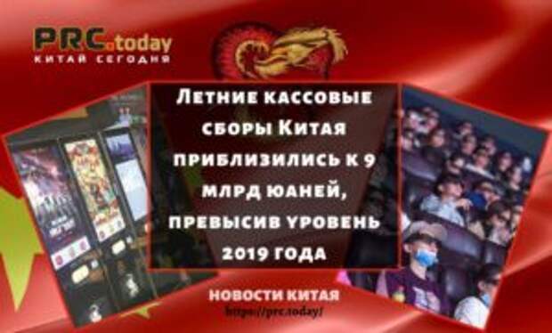 Летние кассовые сборы Китая приблизились к 9 млрд юаней, превысив уровень 2019 года