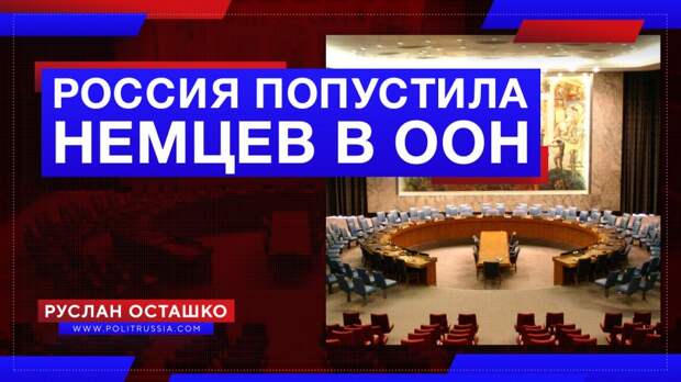 Россия попустила немцев в ООН