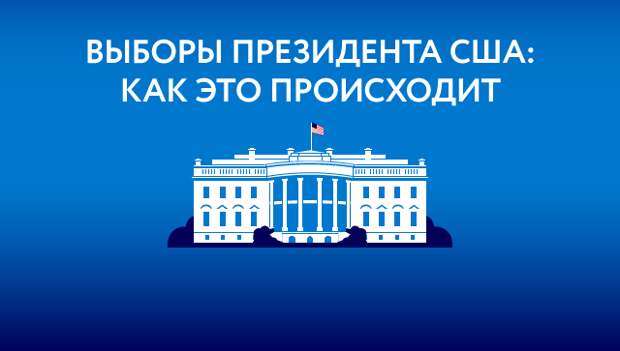 Выборы президента США: как это происходит