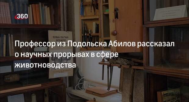 Профессор из Подольска Абилов рассказал о научных прорывах в сфере животноводства