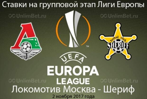 Локомотив - Шериф 2.11.2017: прогноз и ставки на матч Лиги Европы