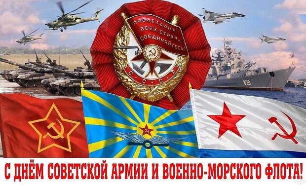 Картинки по запросу днем советской армии и военно морского флота