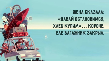 С улыбкой за жизнь нашу — прикольные открытки про любимых жен и мужей