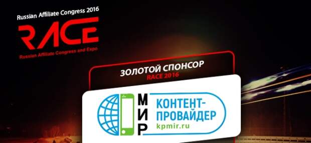 Встречайте золотого спонсора RACE