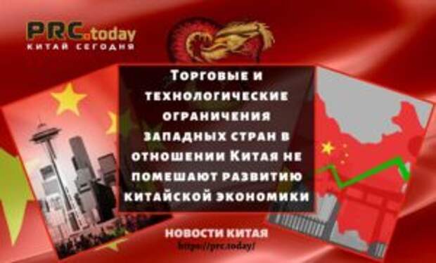 Торговые и технологические ограничения западных стран в отношении Китая не помешают развитию китайской экономики