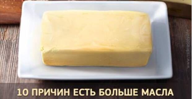 10 причин есть больше сливочного масла. Вы удивитесь, насколько оно полезно!