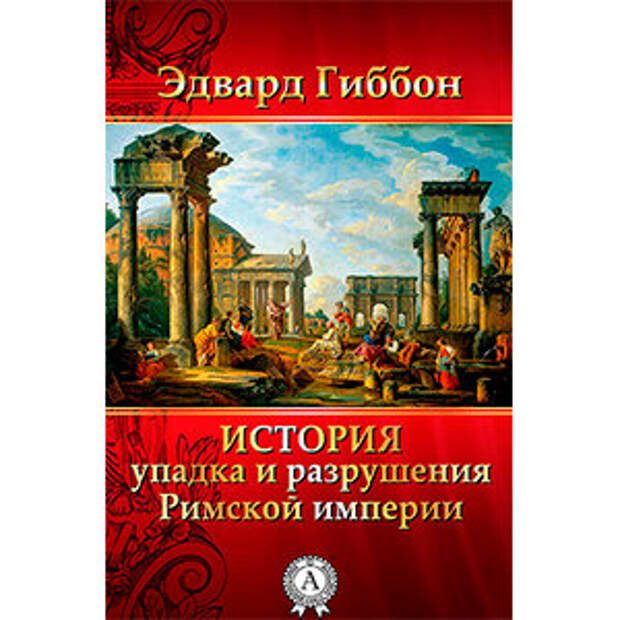 История Римской империи. Книга дня: Стивен Дандо-Коллинз - «Легионы Рима»