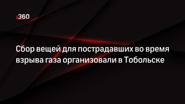 Сбор вещей для пострадавших во время взрыва газа организовали в Тобольске