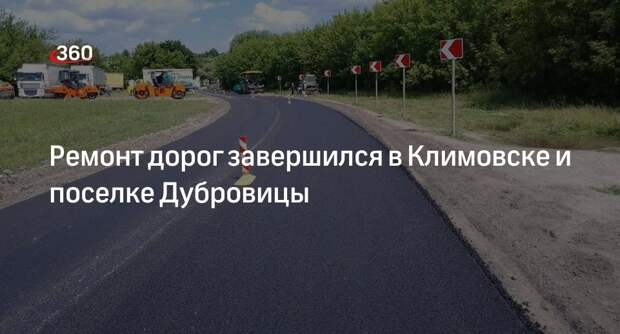 Ремонт дорог завершился в Климовске и поселке Дубровицы