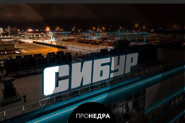 СИБУР увеличил чистую прибыль на 4,5