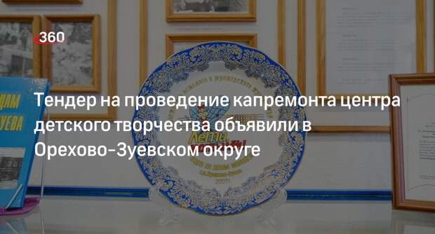Тендер на проведение капремонта центра детского творчества объявили в Орехово-Зуевском округе