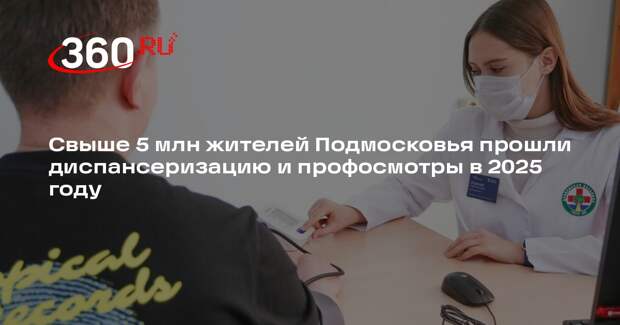 Свыше 5 млн жителей Подмосковья прошли диспансеризацию и профосмотры в 2025 году