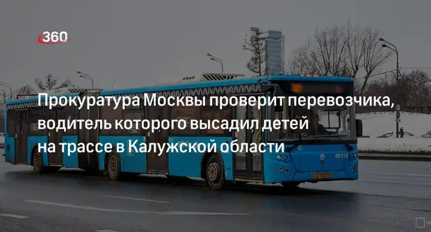 Прокуратура Москвы проверяет информацию о высадившем детей на трассе водителе рейсового автобуса